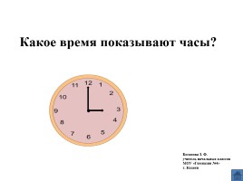 Какое время показывают часы, слайд 1
