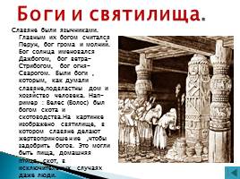«Культура русской земли в древности: быт и нравы славян», слайд 11