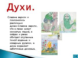 «Культура русской земли в древности: быт и нравы славян», слайд 12