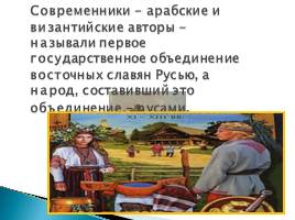 «Культура русской земли в древности: быт и нравы славян», слайд 2