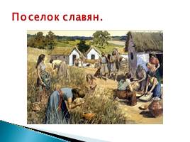 «Культура русской земли в древности: быт и нравы славян», слайд 4