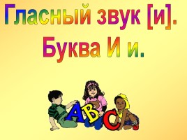 Гласный звук и - Буквы Ии, слайд 1