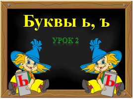 Буквы ь, ъ - Урок 2