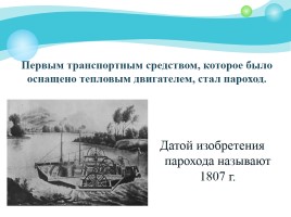 История создания парохода, слайд 4
