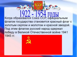 История государственного флага России, слайд 17