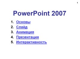 Работа в программе PowerPoint2007 (основы, анимация, интерактивность), слайд 1