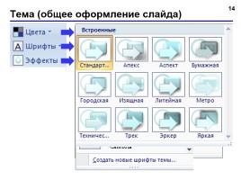 Работа в программе PowerPoint2007 (основы, анимация, интерактивность), слайд 14