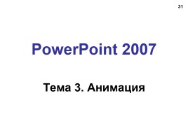 Работа в программе PowerPoint2007 (основы, анимация, интерактивность), слайд 31