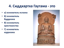 Урок-викторина «Религия и культура», слайд 12