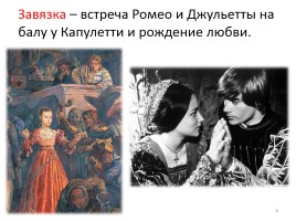 В. Шекспир «Ромео и Джульетта», слайд 6