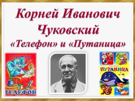 К.И. Чуковский «Телефон» и «Путаница», слайд 1