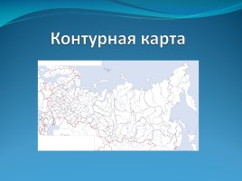 Викторина «По просторам России», слайд 34