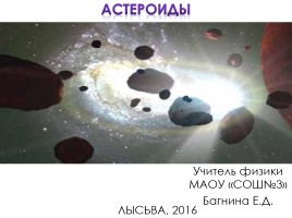 Астероиды, слайд 1