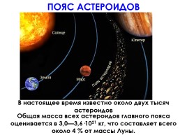 Астероиды, слайд 11