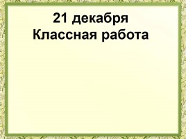 Математика 1 класс «Решение задач», слайд 12