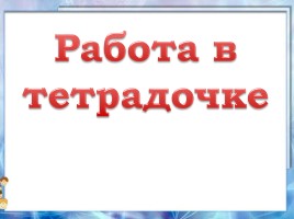 Задачи на увеличение (уменьшение) на несколько единиц - Урок 2, слайд 7