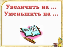 Увеличить на … - Уменьшить на …, слайд 1