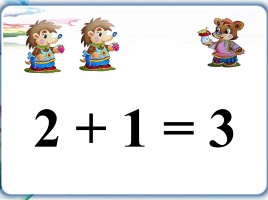 Числа 1, 2, 3 - Знаки +, -, =, слайд 36