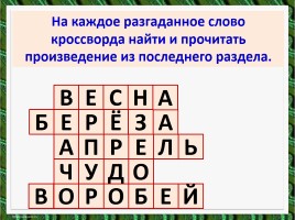 Литературное чтение - Повторение и обобщение по теме «Апрель, апрель. Звенит капель…», слайд 13