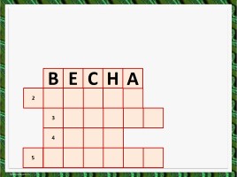 Литературное чтение - Повторение и обобщение по теме «Апрель, апрель. Звенит капель…», слайд 5