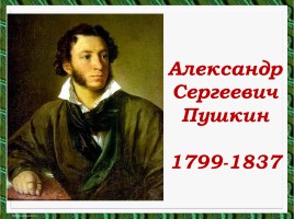Литературное чтение - Александр Сергеевич Пушкин, слайд 8