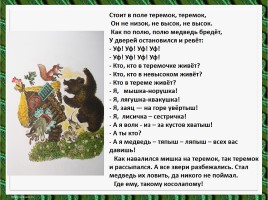 Литературное чтение - Е. Чарушин «Теремок», слайд 13