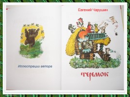 Литературное чтение - Е. Чарушин «Теремок», слайд 7