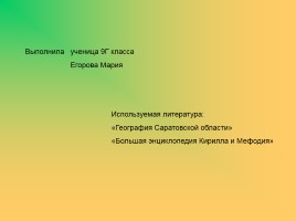 Животный и растительный мир Саратовской области, слайд 2