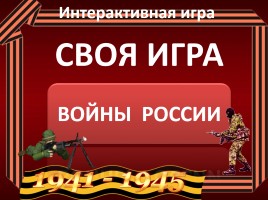 Игра «Войны России», слайд 1
