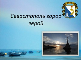 Севастополь город герой, слайд 1