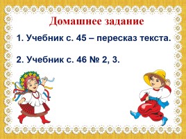 Урок кубановедения 2 класс «Особенности казачьего быта», слайд 18