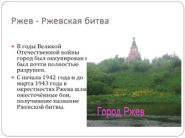 Ржев - город воинской славы, слайд 16