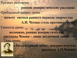 А.П. Чехов: литературный дебют, слайд 8