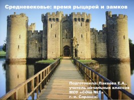 Средневековье: время рыцарей и замков, слайд 1