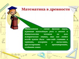 Исследовательская работа «Математика - это жизнь», слайд 7