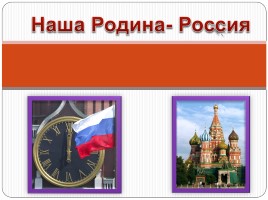 Наша Родина - Россия, слайд 1