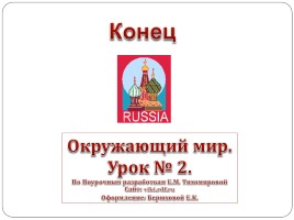 Наша Родина - Россия, слайд 22