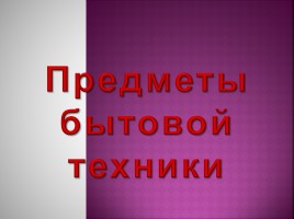 Окружающий мир 1 класс «Что окружает нас дома?», слайд 10