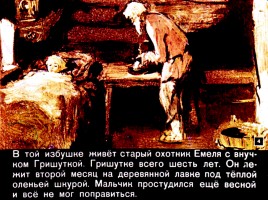 Д. Мамин-Сибиряк «Емеля-охотник», слайд 4