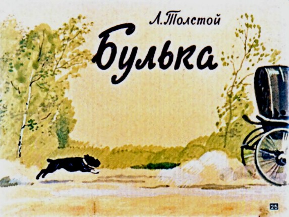 Картинки по запросу Л.Н.Толстой “Булька”