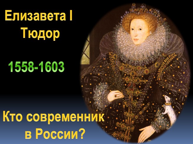 Презентация - Королевская власть и реформация в Англии