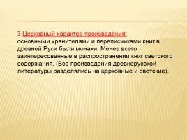 Обзор изученного в 5-8 классах «Древнерусская литература», слайд 11