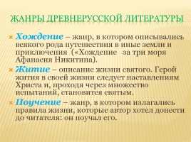 Обзор изученного в 5-8 классах «Древнерусская литература», слайд 19