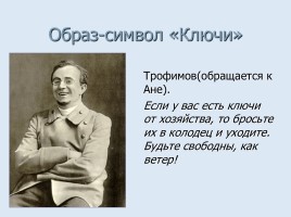 Cимволика и подтекст в комедии А.П. Чехова «Вишнёвый сад», слайд 16