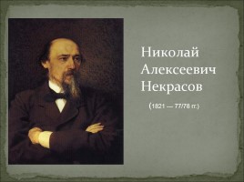 Биография Н.А. Некрасова