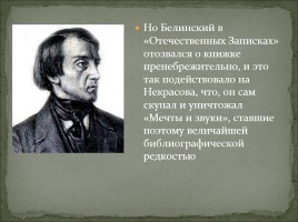 Биография Н.А. Некрасова, слайд 9