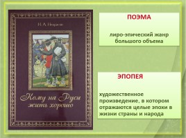 Замысел, жанр, композиция поэмы Н.А. Некрасова «Кому на Руси жить хорошо», слайд 8