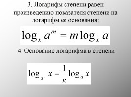 Свойства логарифмов (теория), слайд 5
