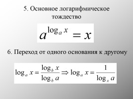 Свойства логарифмов (теория), слайд 6
