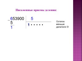 Письменное деление многозначного числа на однозначное, слайд 4